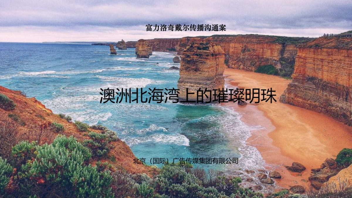 北京（国际）广告-澳洲l洛奇戴尔海外地产项目推广方案_第1页