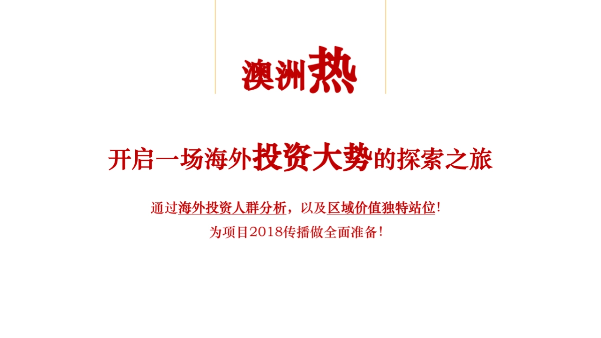 北京（国际）广告-澳洲l洛奇戴尔海外地产项目推广方案_第2页