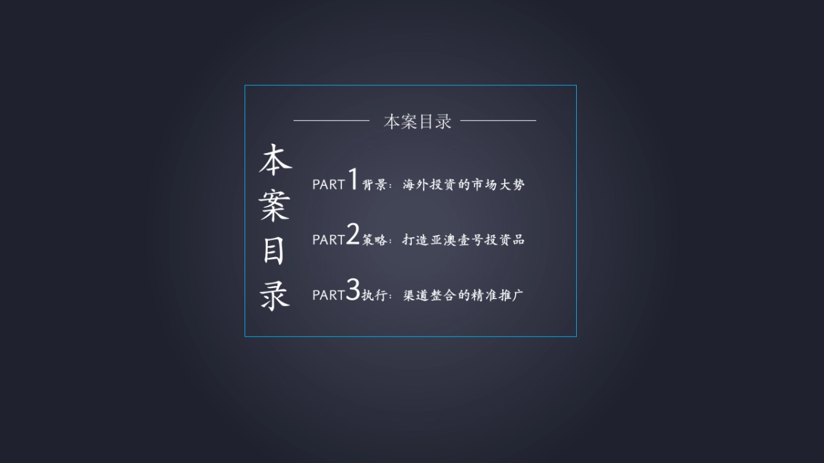 北京（国际）广告-富力澳洲博士山项目推广策略案_第2页