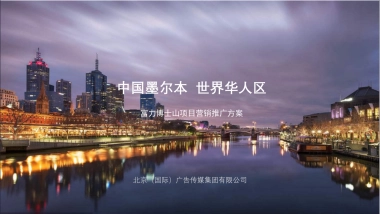 北京（国际）广告-富力澳洲博士山项目推广策略案