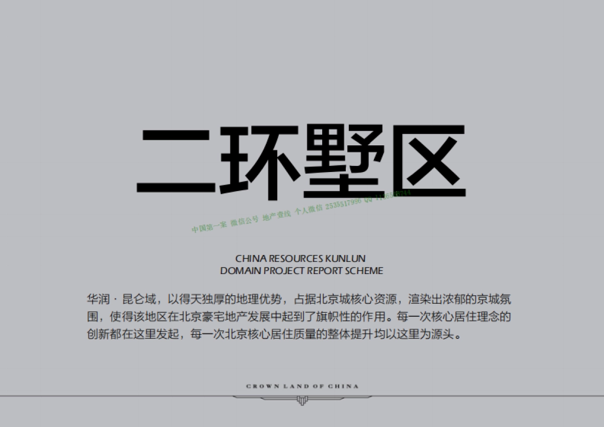 北京和声-华润昆仑域推广方案_第8页