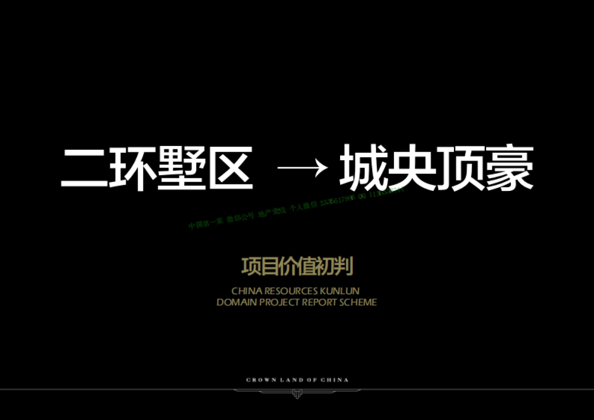 北京和声-华润昆仑域推广方案_第9页