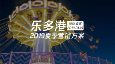 北京乐多港奇幻乐园旅游度假区夏季推广方案