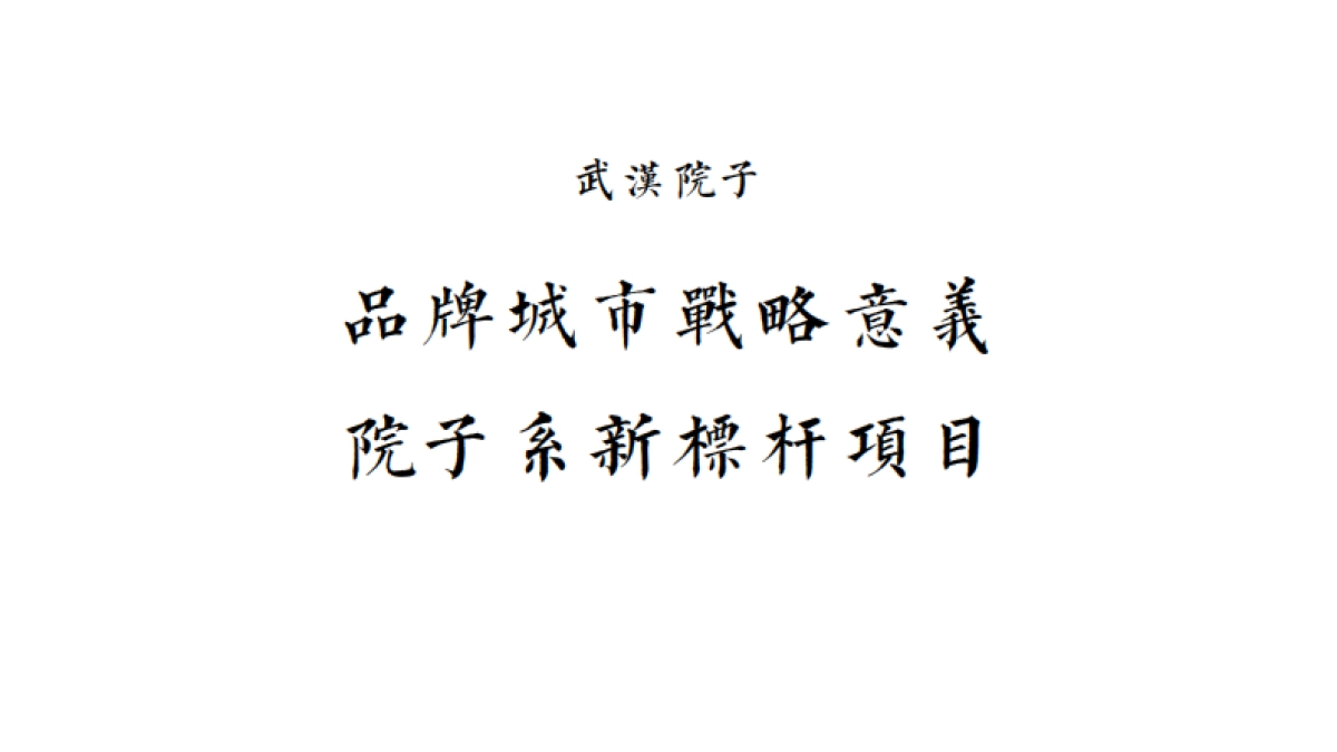 北京理想状态广告-泰禾武汉院子推广策动案_第7页