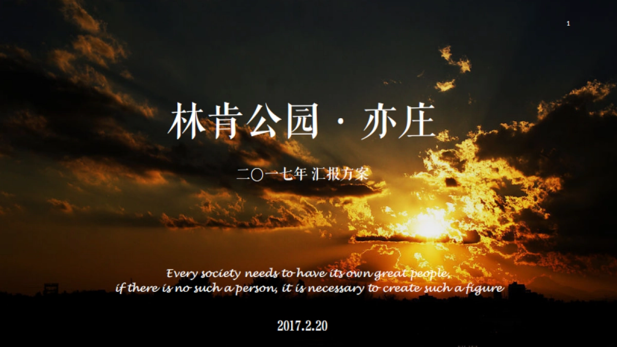 北京某公司-林肯公园推广案_第1页