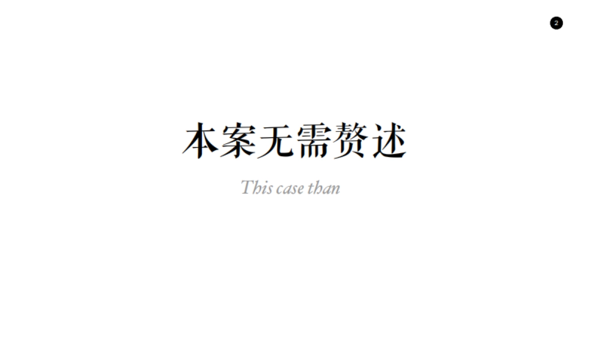 北京某公司-林肯公园推广案_第2页