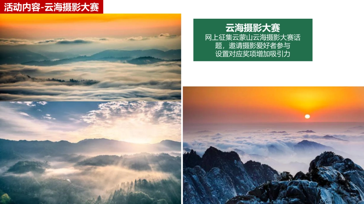 云蒙山景区年度活动策划方案_第9页