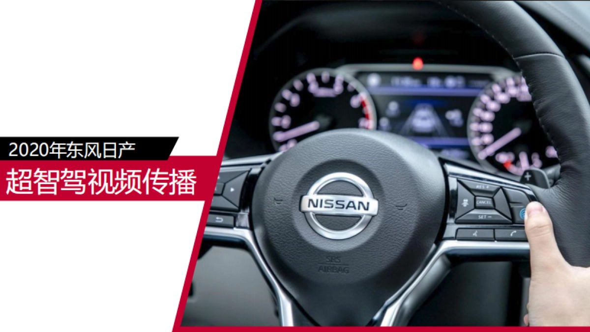 2020年东风日产超智驾视频传播专项_第1页