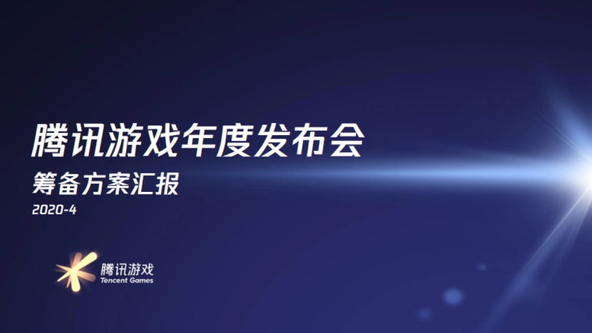 2020腾讯游戏线上发布会方案_第1页