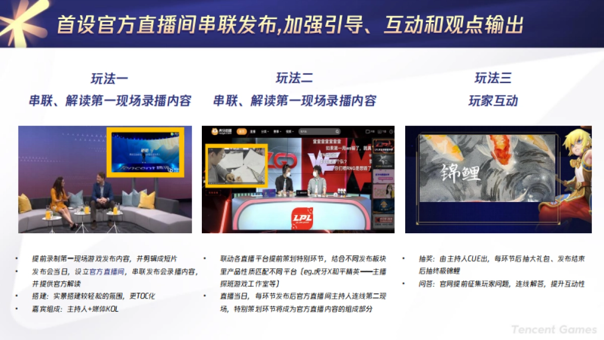 2020腾讯游戏线上发布会方案_第8页