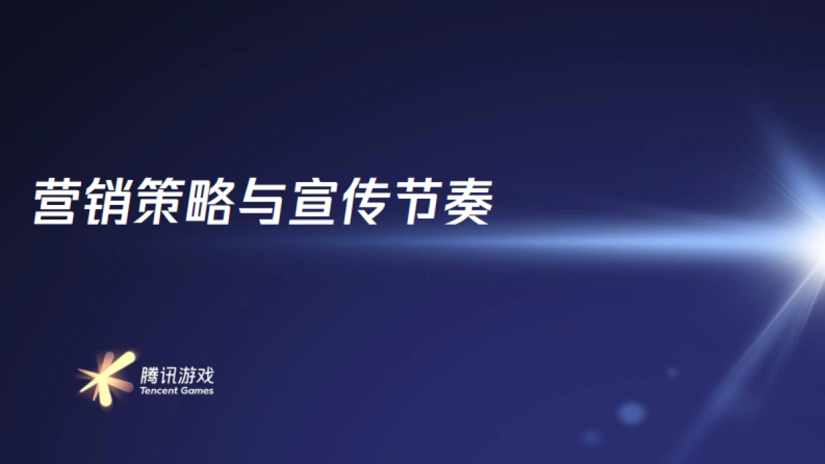 2020腾讯游戏线上发布会方案_第9页