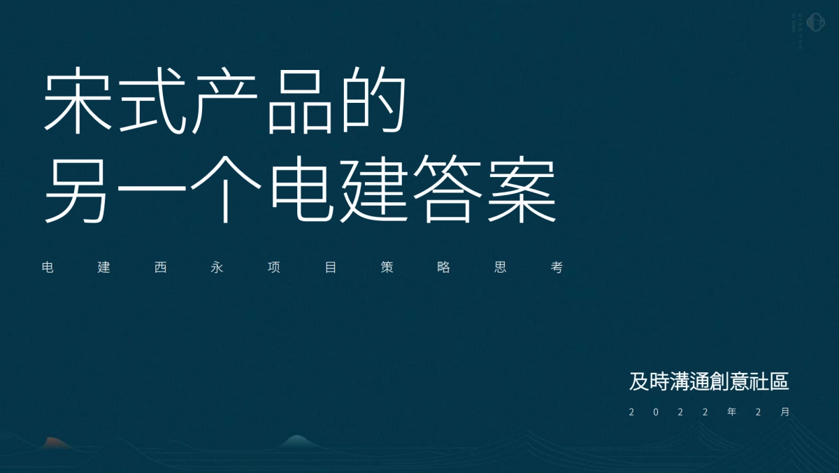 2022电建宋式项目策略思考方案_第1页