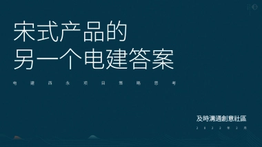 2022电建宋式项目策略思考方案