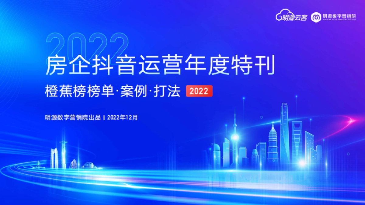 2022房企抖音运营年度汇总方案_第1页