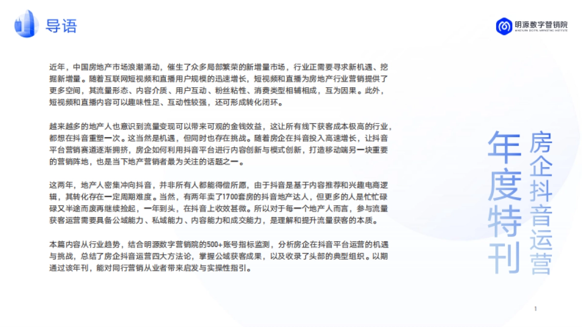 2022房企抖音运营年度汇总方案_第2页