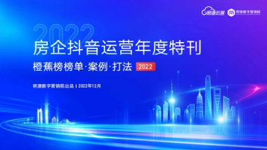 2022房企抖音运营年度汇总方案