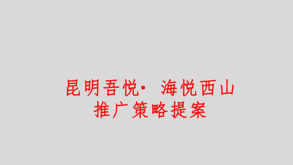 2022海悦西山文旅推广策略方案_第1页