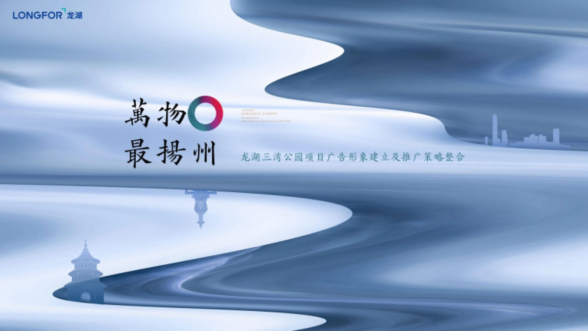 2022三湾公园项目广告提案方案_第1页