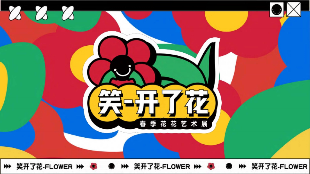 2023笑开了花艺术主题展春季美陈包装方案_第1页