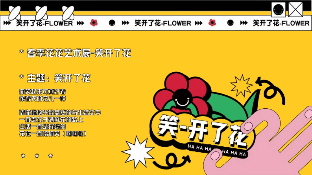 2023笑开了花艺术主题展春季美陈包装方案_第2页