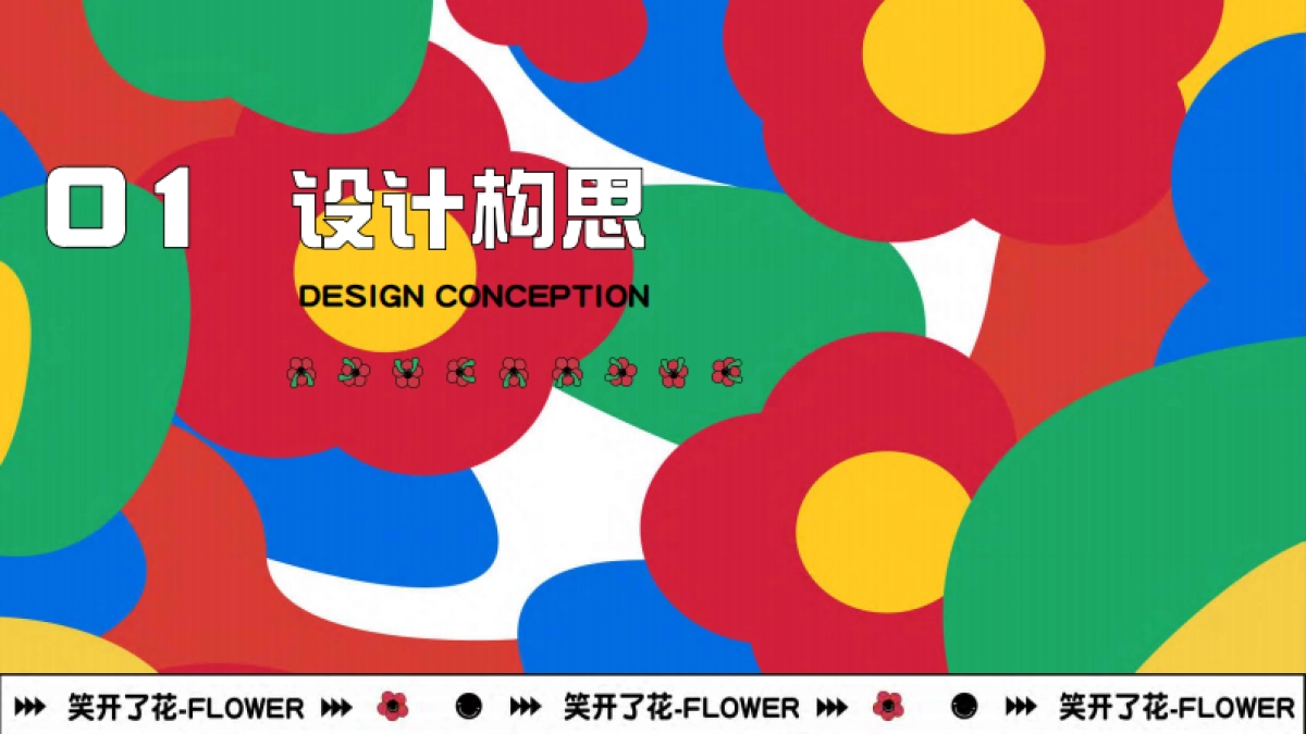 2023笑开了花艺术主题展春季美陈包装方案_第3页