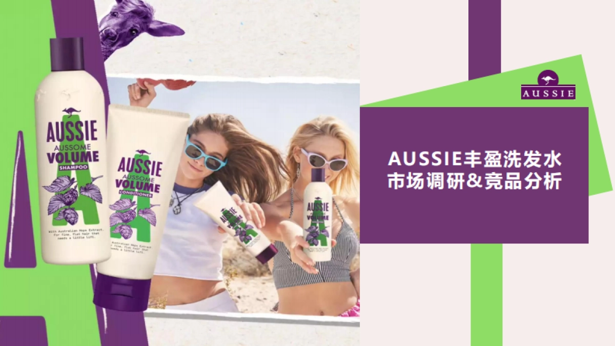 AUSSIE丰盈洗发水竞品分析_第1页