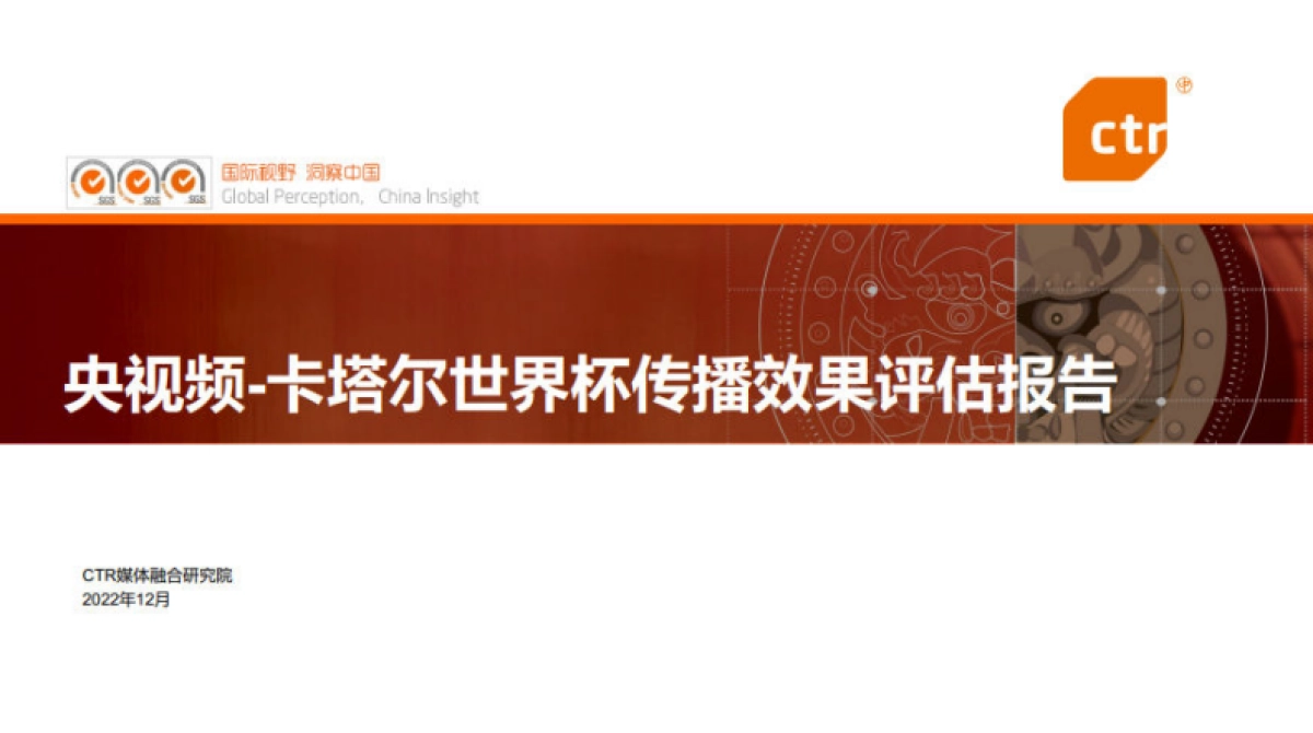 CTR:央视频卡塔尔世界杯传播效果评估_第1页