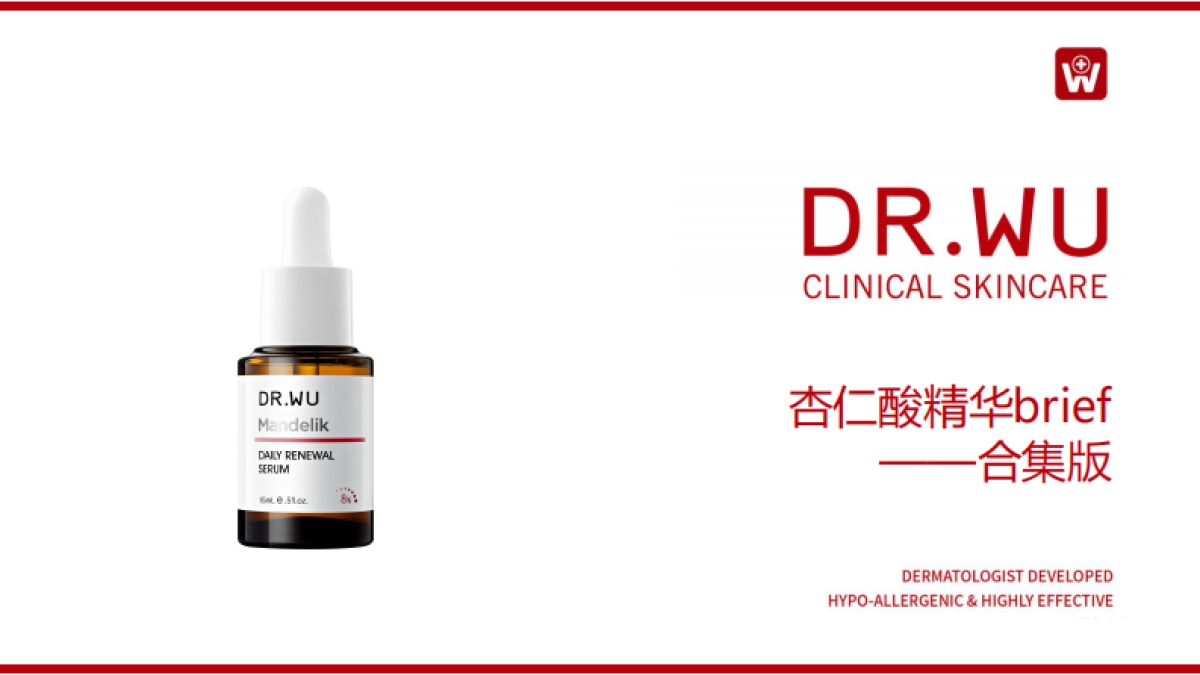 DR.WU杏仁酸精华brief-合集版_第1页