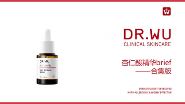 DR.WU杏仁酸精华brief-合集版