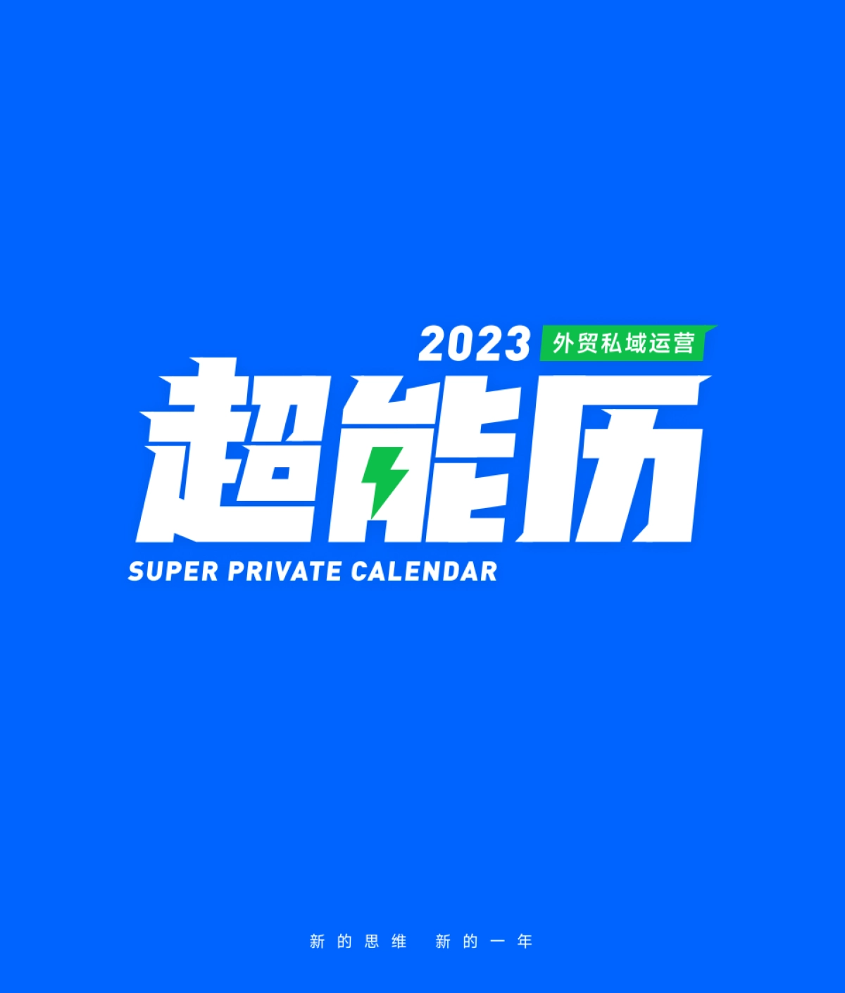 OKKICRM：2023外贸私域运营超能历_第1页