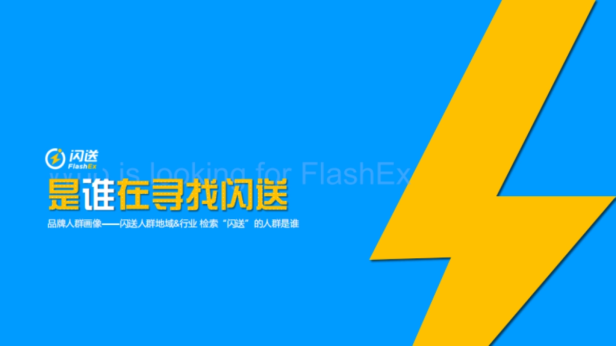 百度-项目包装闪送激活年轻营销力_第2页