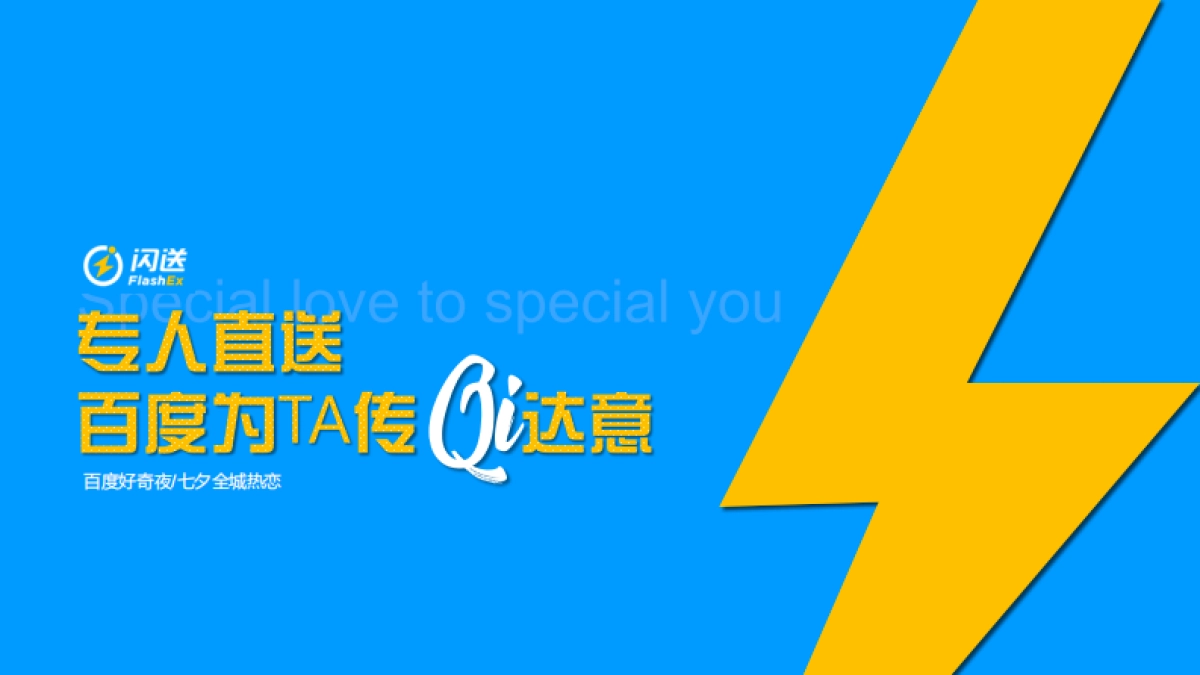 百度-项目包装闪送激活年轻营销力_第6页