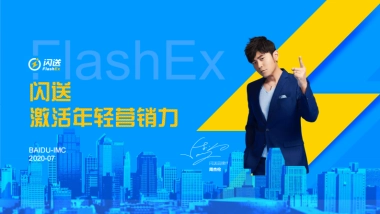 百度-项目包装闪送激活年轻营销力