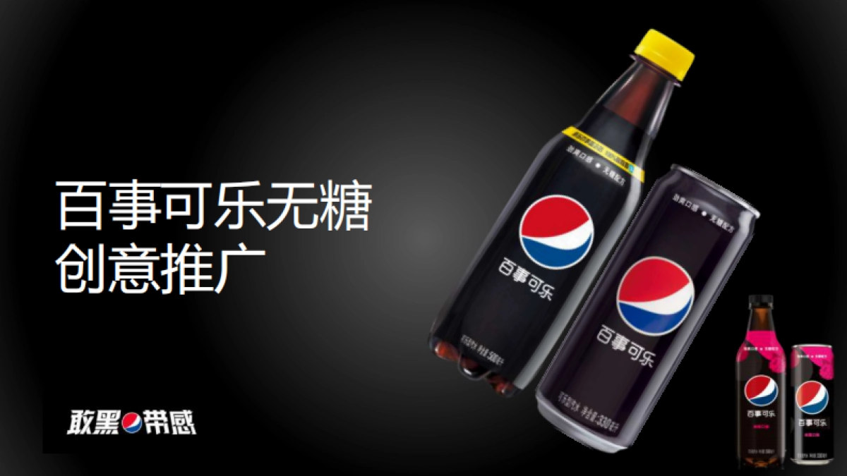 百事可乐无糖创意推广方案_第1页