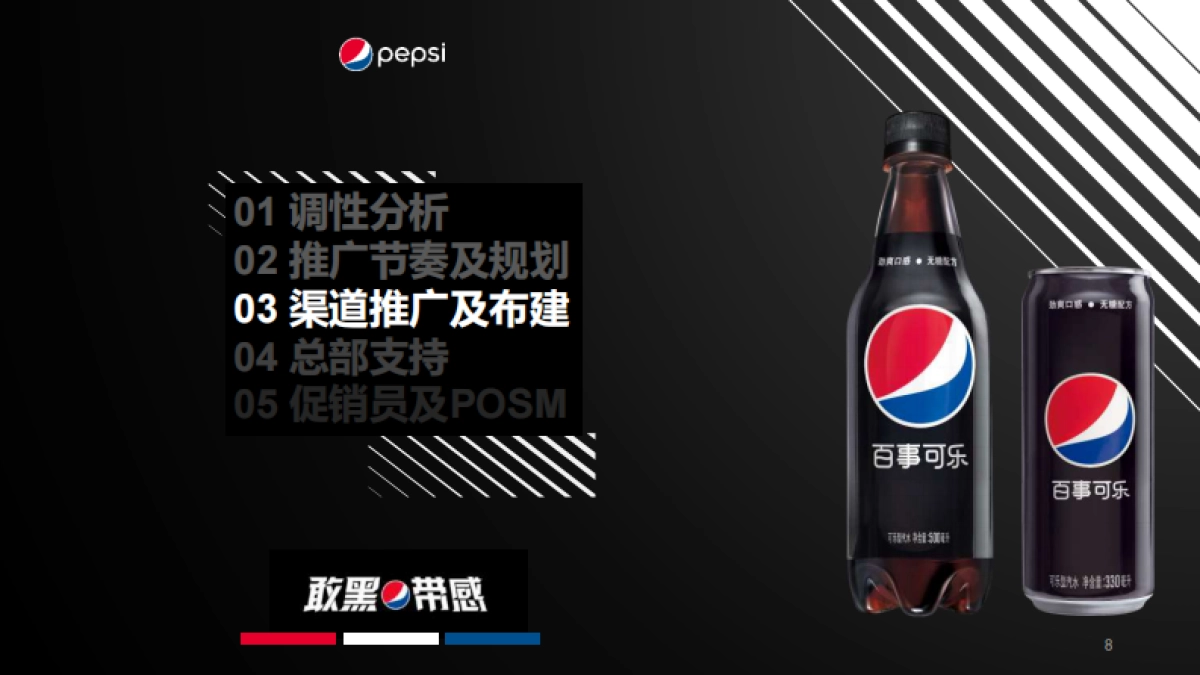 百事可乐无糖创意推广方案_第8页
