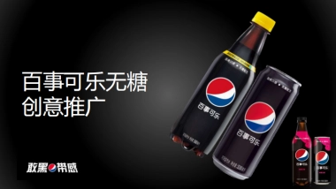 百事可乐无糖创意推广方案