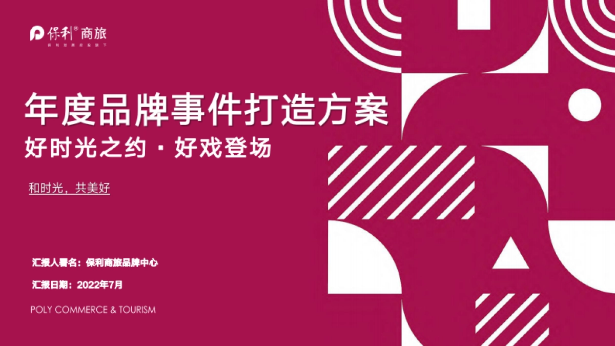 保利商旅年度品牌事件打造方案_第1页