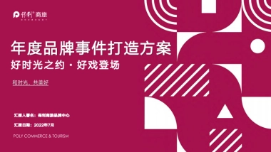 保利商旅年度品牌事件打造方案