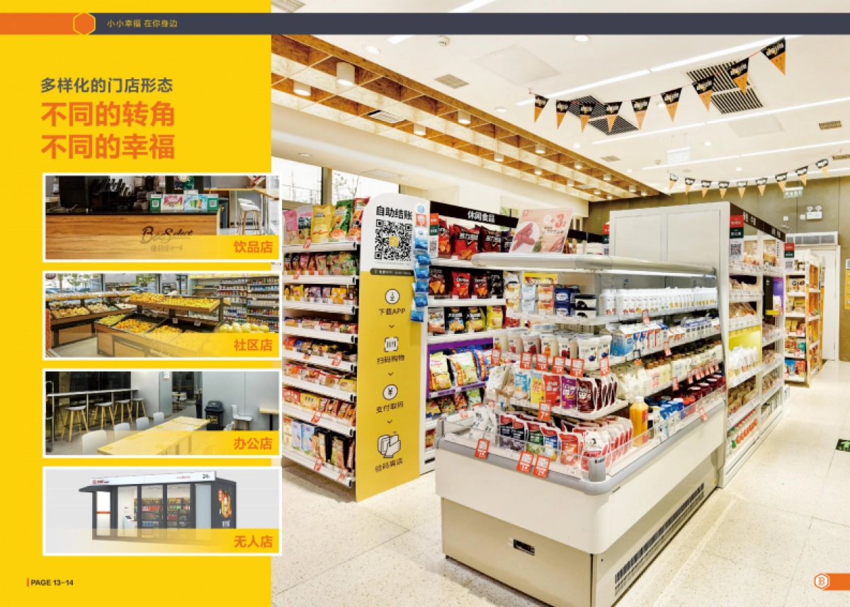 便利蜂便利店企业手册（新版）_第10页