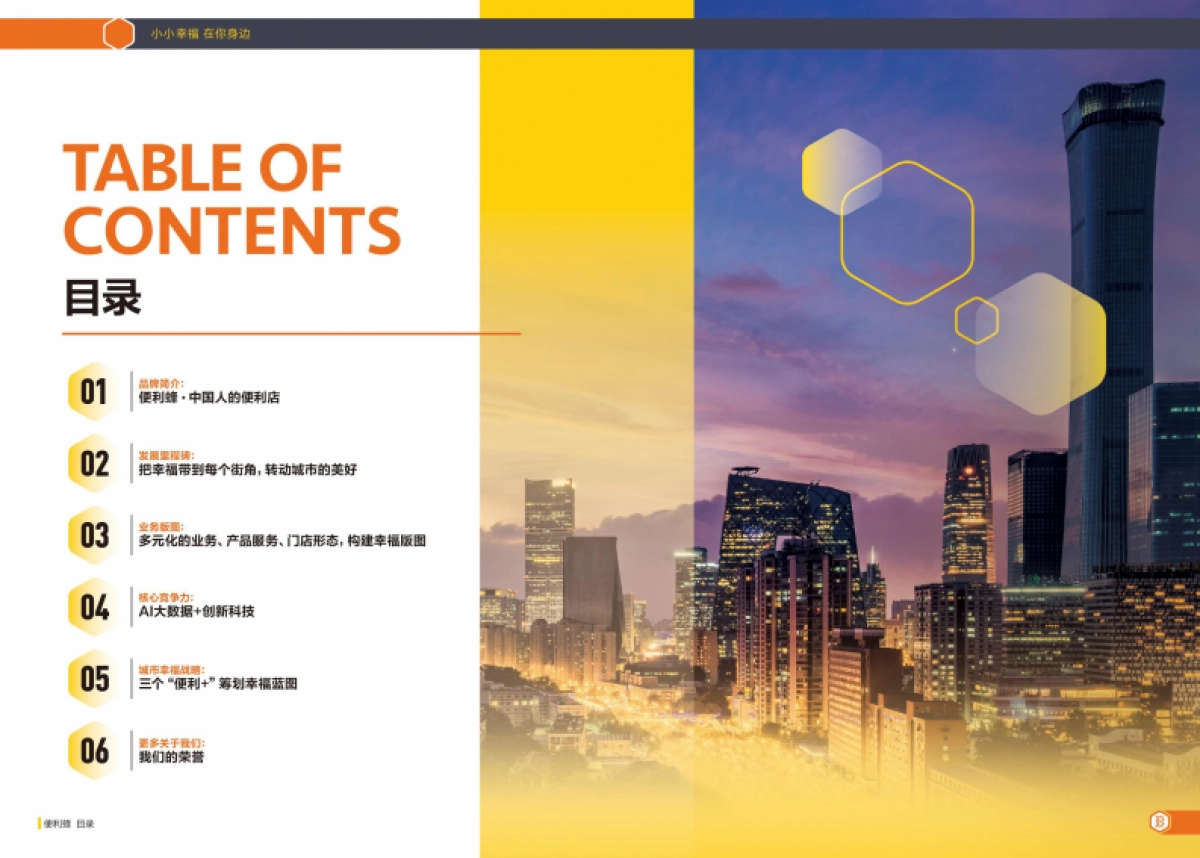 便利蜂便利店企业手册（新版）_第2页