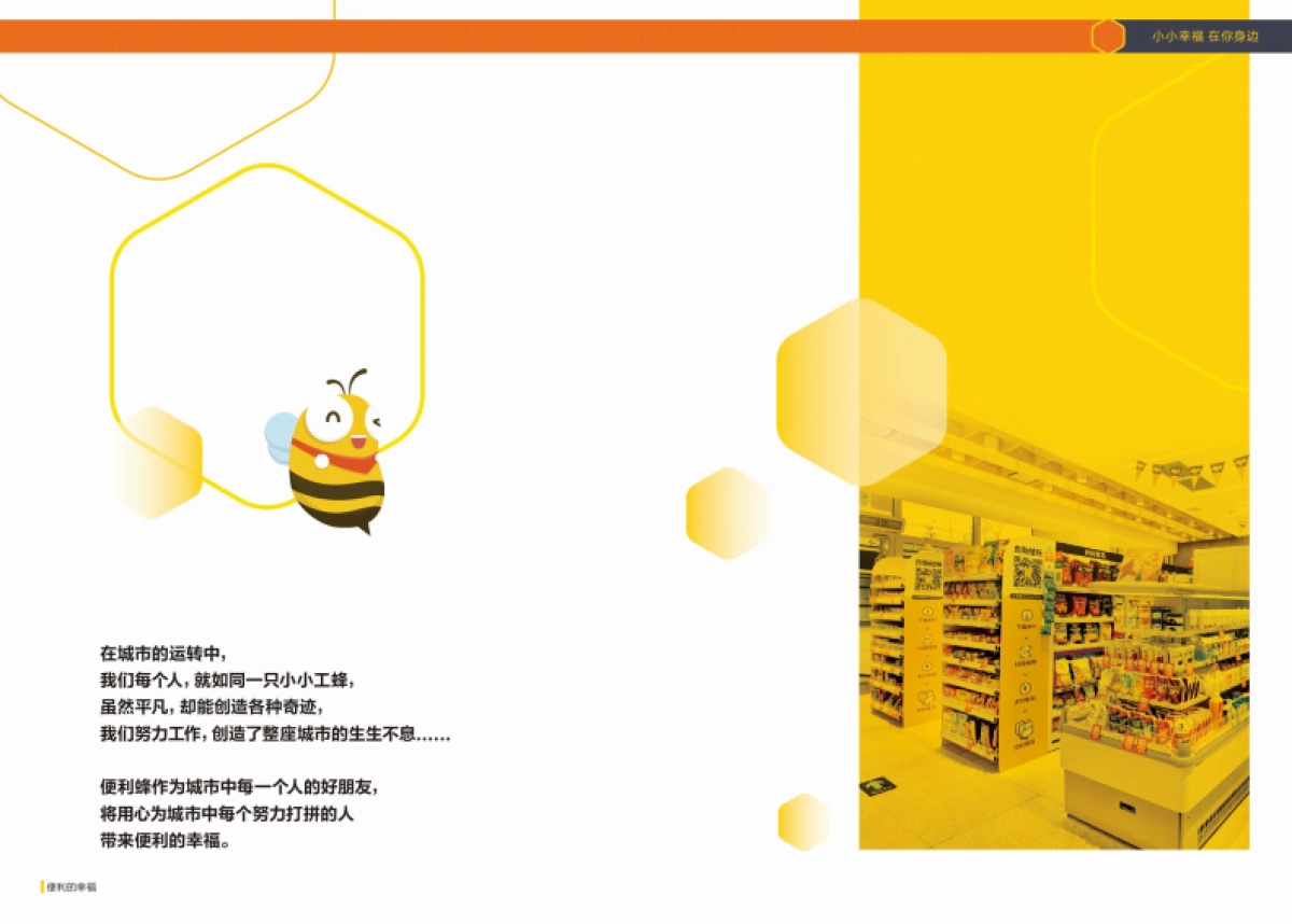 便利蜂便利店企业手册（新版）_第3页