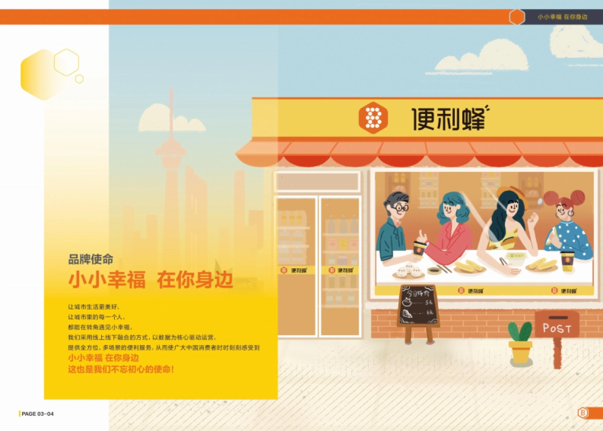 便利蜂便利店企业手册（新版）_第5页