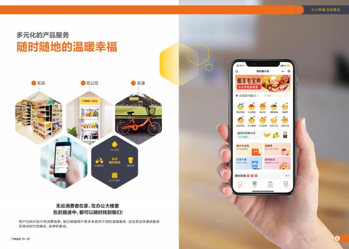 便利蜂便利店企业手册（新版）_第9页