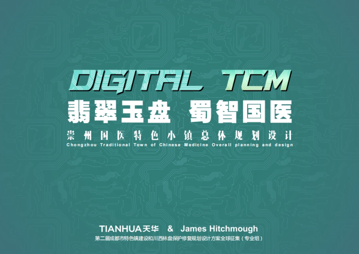 崇州国医特色小镇总体规划设计方案_第1页