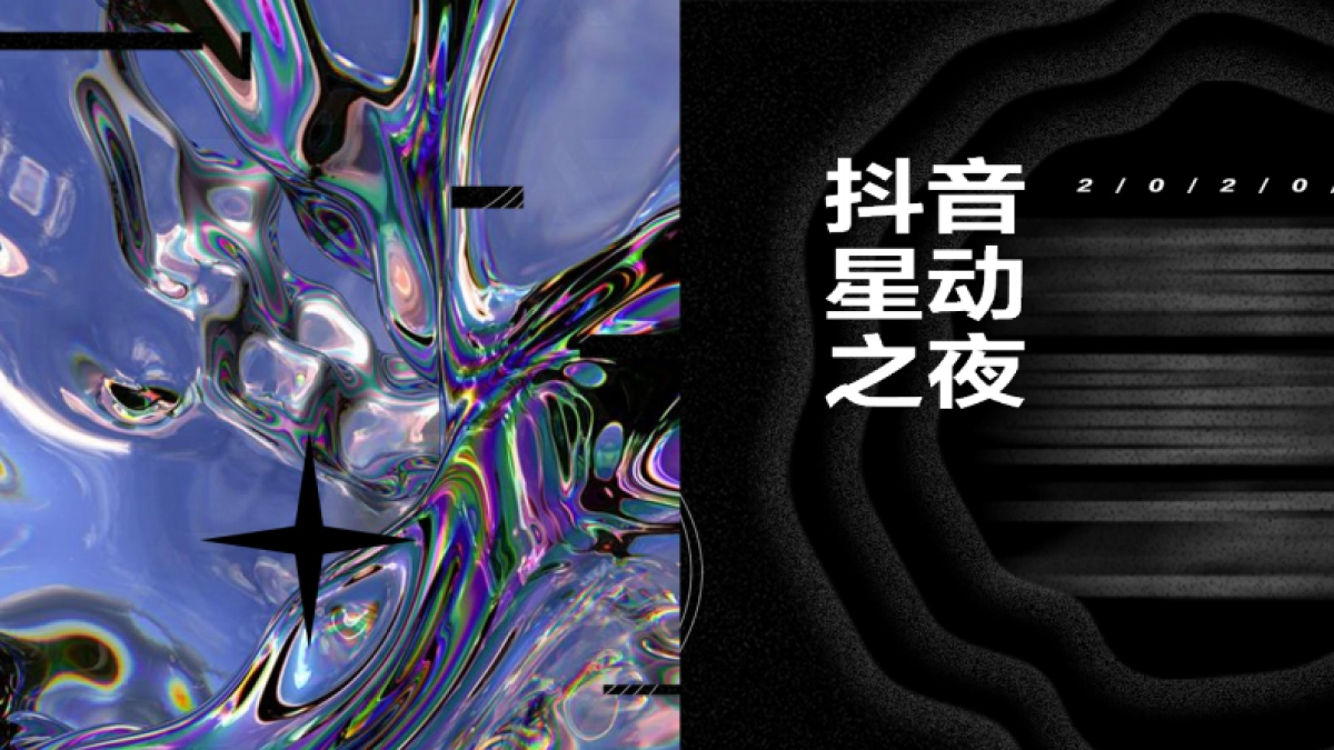 抖音星动之夜宣传推广方案_第1页