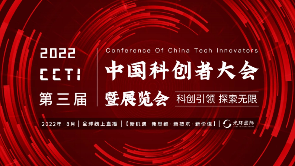 光环科创者大会2022合作方案_第1页