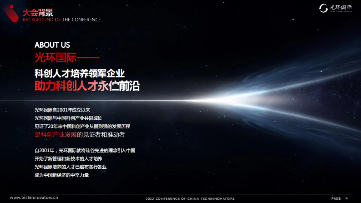 光环科创者大会2022合作方案_第4页