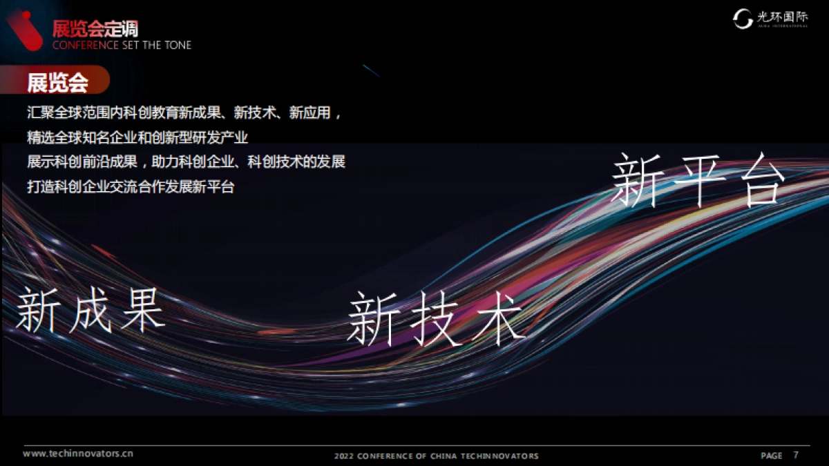 光环科创者大会2022合作方案_第7页