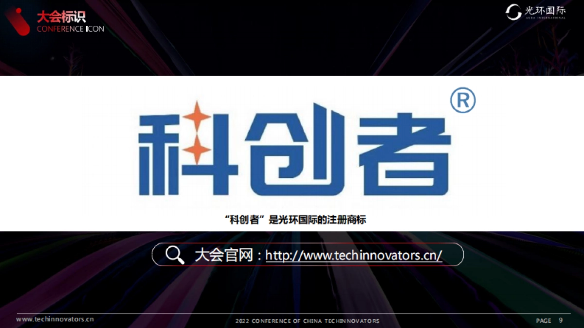 光环科创者大会2022合作方案_第9页
