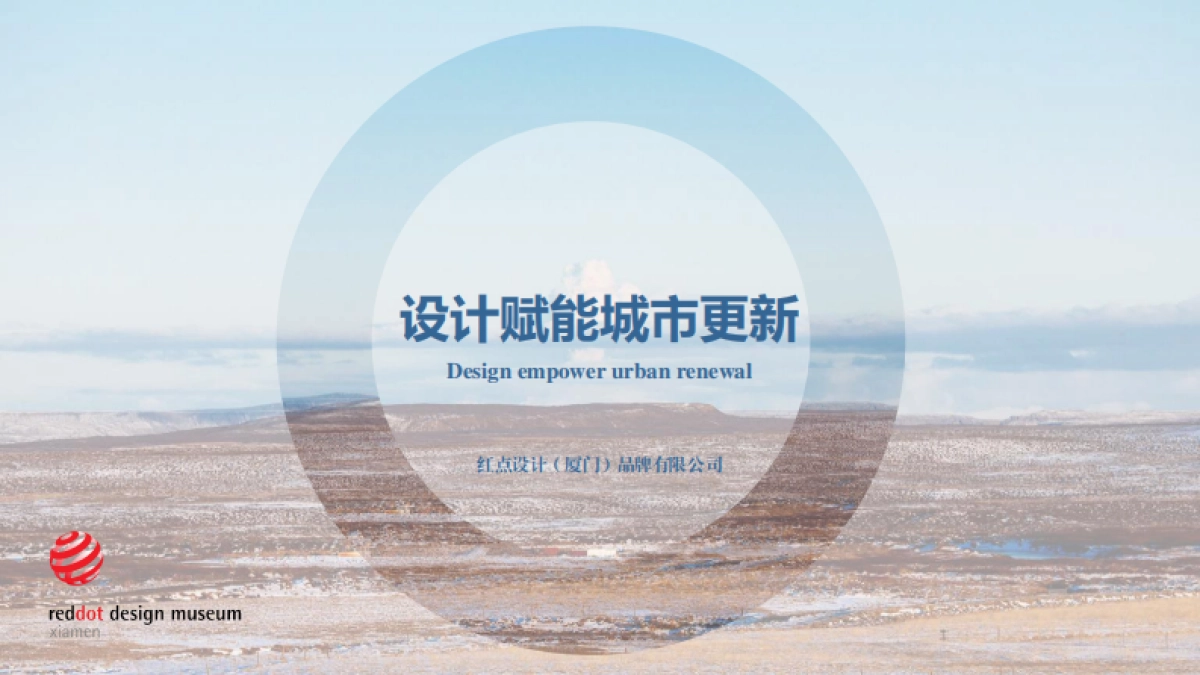 红点设计博物馆设计赋能城市更新_第1页